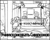 Симпсоны и Футурама
