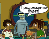 Симпсоны и Футурама
