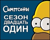Симпсоны и Футурама
